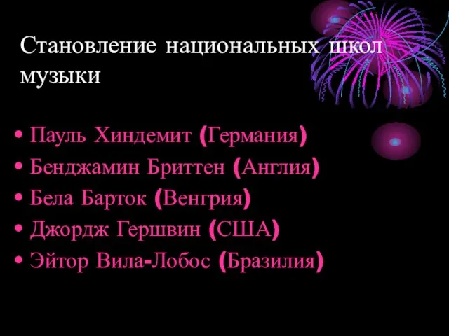 Становление национальных школ музыки Пауль Хиндемит (Германия) Бенджамин Бриттен (Англия) Бела Барток