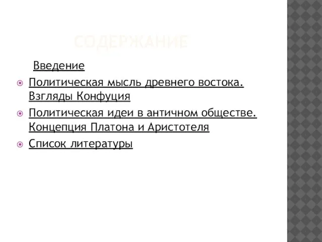 СОДЕРЖАНИЕ Введение Политическая мысль древнего востока. Взгляды Конфуция Политическая идеи в античном