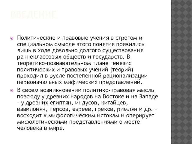 ВВЕДЕНИЕ Политические и правовые учения в строгом и специальном смысле этого понятия