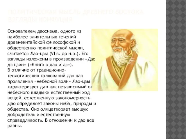 ПОЛИТИЧЕСКАЯ МЫСЛЬ ДРЕВНЕГО ВОСТОКА. ВЗГЛЯДЫ КОНФУЦИЯ Основателем даосизма, одного из наиболее влиятельных