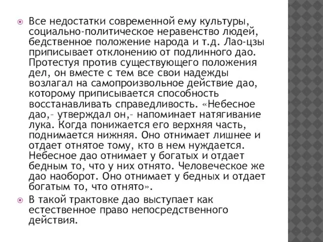 Все недостатки современной ему культуры, социально-политическое неравенство людей, бедственное положение народа и