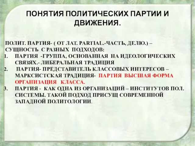 ПОНЯТИЯ ПОЛИТИЧЕСКИХ ПАРТИИ И ДВИЖЕНИЯ. ПОЛИТ. ПАРТИЯ- ( ОТ ЛАТ. PARTIAL.-ЧАСТЬ, ДЕЛЮ.)