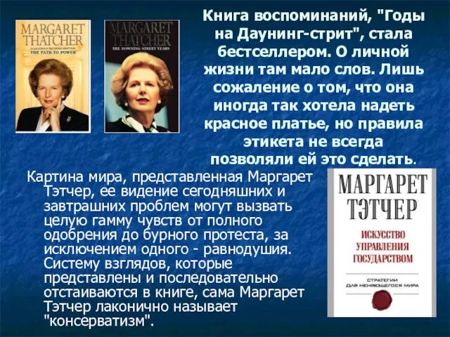 Книга воспоминаний, "Годы на Даунинг-стрит", стала бестселлером. О личной жизни там мало