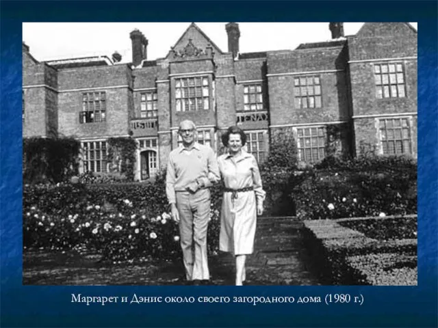 Маргарет и Дэнис около своего загородного дома (1980 г.) Маргарет и Дэнис