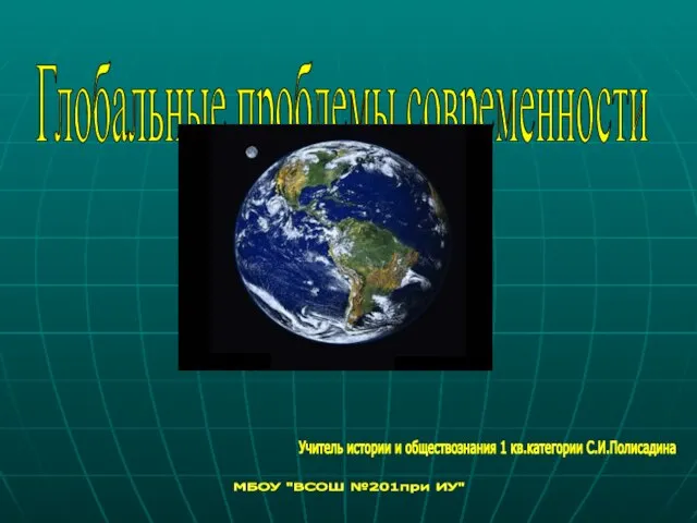 Презентация на тему Глобальные проблемы современности