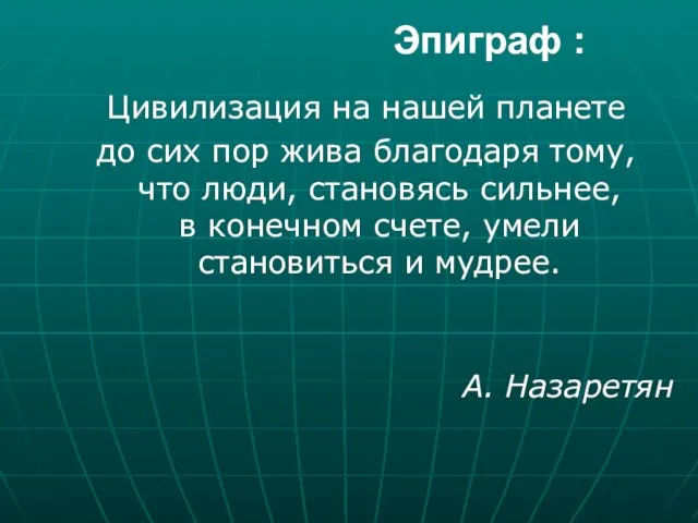 Эпиграф : Цивилизация на нашей планете до сих пор жива благодаря тому,