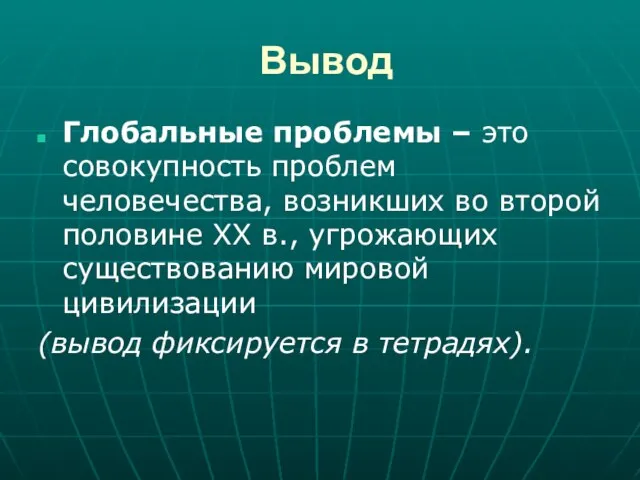 Вывод Глобальные проблемы – это совокупность проблем человечества, возникших во второй половине