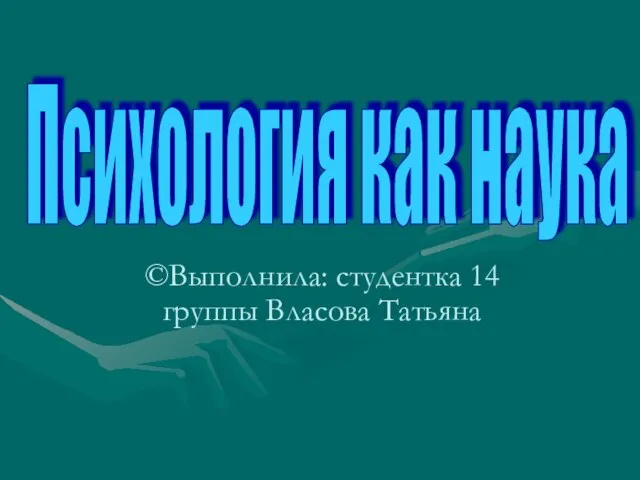 Презентация на тему Психология как наука