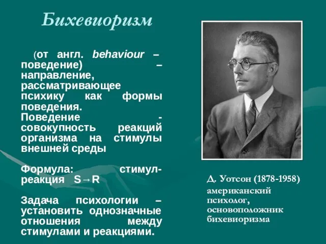 Бихевиоризм Д. Уотсон (1878-1958) американский психолог, основоположник бихевиоризма (от англ. behaviour –