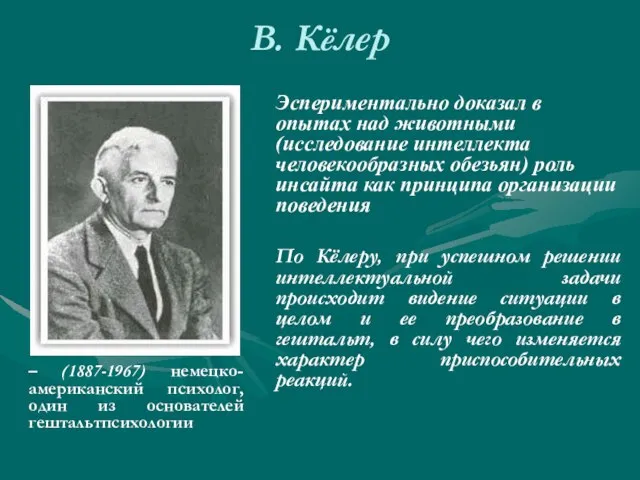 В. Кёлер – (1887-1967) немецко- американский психолог, один из основателей гештальтпсихологии Эспериментально