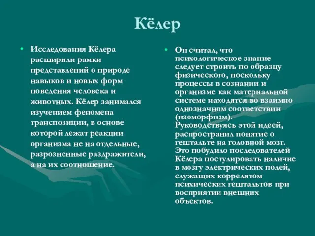 Кёлер Исследования Кёлера расширили рамки представлений о природе навыков и новых форм