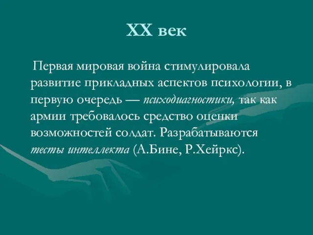 ХХ век Первая мировая война стимулировала развитие прикладных аспектов психологии, в первую