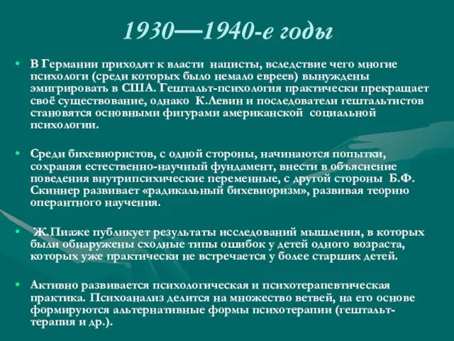 1930—1940-е годы В Германии приходят к власти нацисты, вследствие чего многие психологи