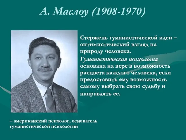 А. Маслоу (1908-1970) – американский психолог, основатель гуманистической психологии Стержень гуманистической идеи