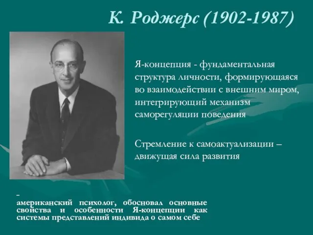 К. Роджерс (1902-1987) – американский психолог, обосновал основные свойства и особенности Я-концепции