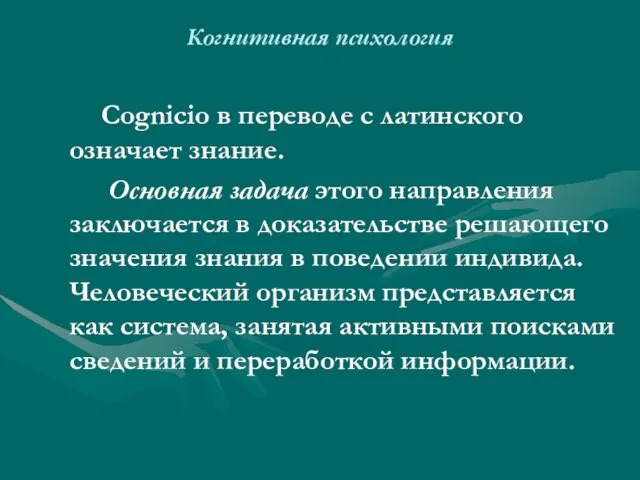 Когнитивная психология Cognicio в переводе с латинского означает знание. Основная задача этого