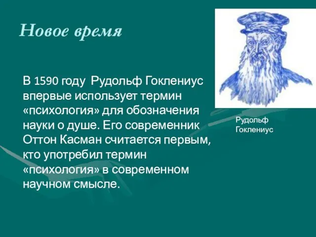 Новое время Рудольф Гоклениус В 1590 году Рудольф Гоклениус впервые использует термин