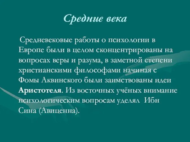 Средние века Средневековые работы о психологии в Европе были в целом сконцентрированы