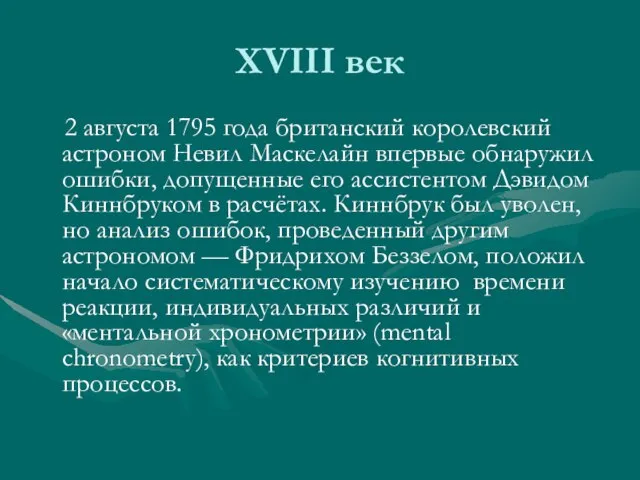 XVIII век 2 августа 1795 года британский королевский астроном Невил Маскелайн впервые