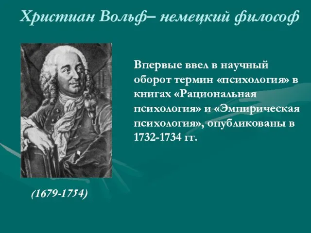 Христиан Вольф– немецкий философ (1679-1754) Впервые ввел в научный оборот термин «психология»