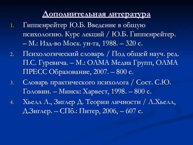 Дополнительная литература Гиппенрейтер Ю.Б. Введение в общую психологию. Курс лекций / Ю.Б.