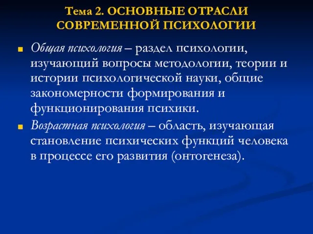 Тема 2. ОСНОВНЫЕ ОТРАСЛИ СОВРЕМЕННОЙ ПСИХОЛОГИИ Общая психология – раздел психологии, изучающий