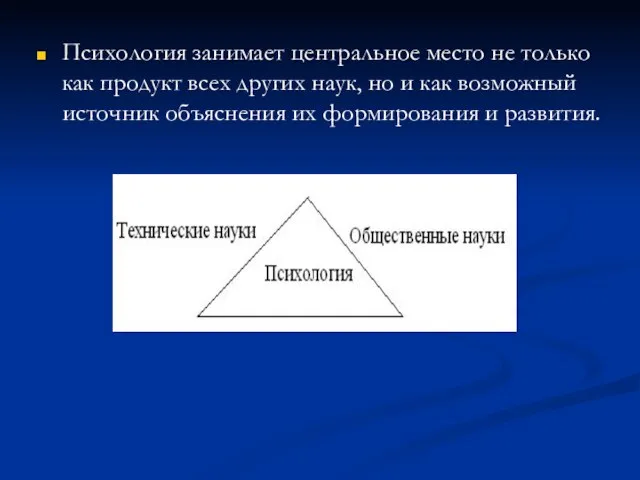 Психология занимает центральное место не только как продукт всех других наук, но