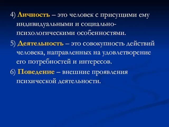 4) Личность – это человек с присущими ему индивидуальными и социально-психологическими особенностями.