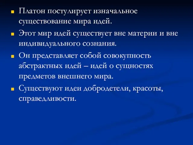 Платон постулирует изначальное существование мира идей. Этот мир идей существует вне материи