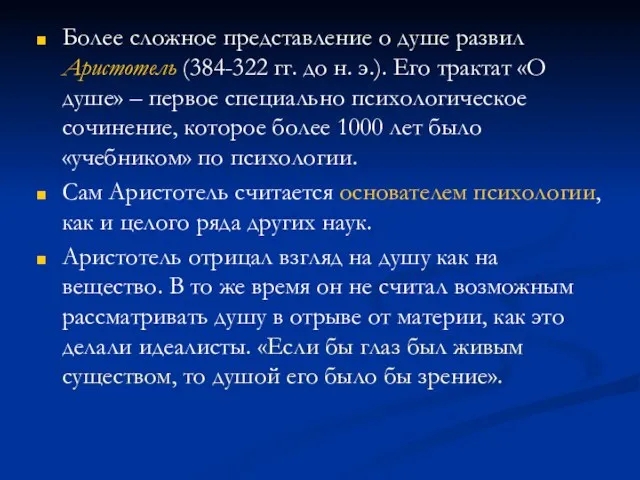 Более сложное представление о душе развил Аристотель (384-322 гг. до н. э.).