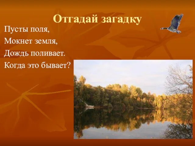 Отгадай загадку Пусты поля, Мокнет земля, Дождь поливает. Когда это бывает?