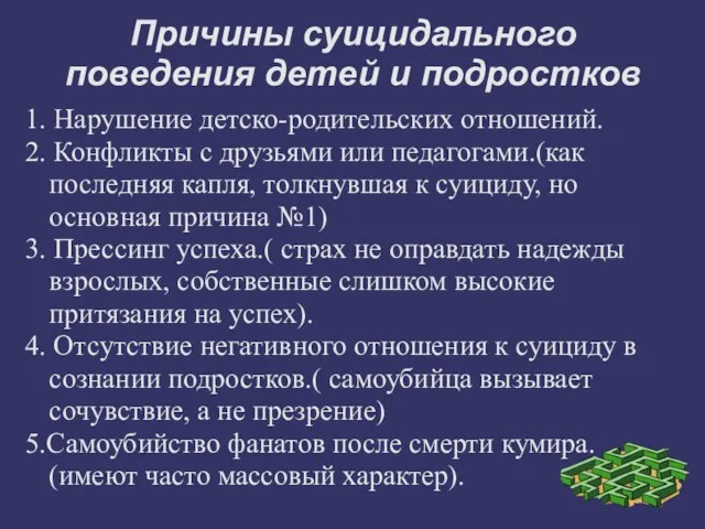 Причины суицидального поведения детей и подростков 1. Нарушение детско-родительских отношений. 2. Конфликты