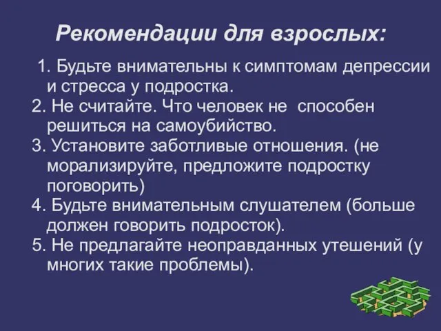 Рекомендации для взрослых: 1. Будьте внимательны к симптомам депрессии и стресса у