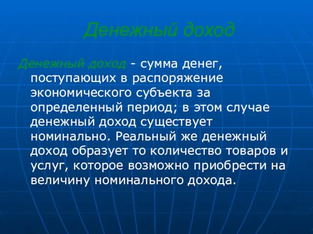 Денежный доход Денежный доход - сумма денег, поступающих в распоряжение экономического субъекта