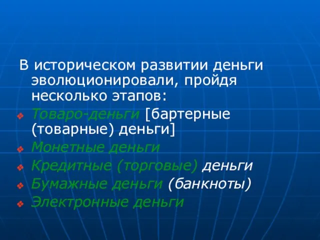 В историческом развитии деньги эволюционировали, пройдя несколько этапов: Товаро-деньги [бартерные (товарные) деньги]