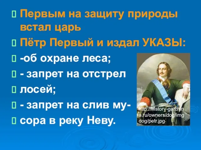 Первым на защиту природы встал царь Пётр Первый и издал УКАЗЫ: -об