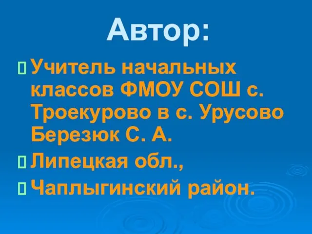 Автор: Учитель начальных классов ФМОУ СОШ с. Троекурово в с. Урусово Березюк