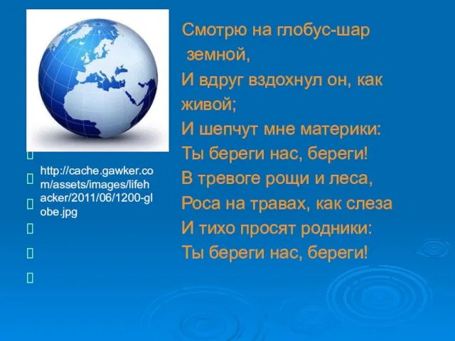 Смотрю на глобус-шар земной, И вдруг вздохнул он, как живой; И шепчут