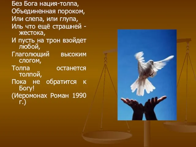 Без Бога нация-толпа, Объединенная пороком, Или слепа, или глупа, Иль что ещё