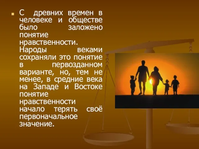 С древних времен в человеке и обществе было заложено понятие нравственности. Народы