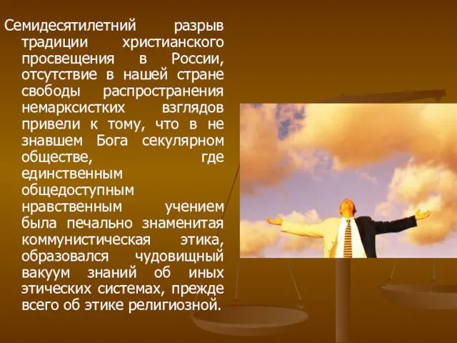 Семидесятилетний разрыв традиции христианского просвещения в России, отсутствие в нашей стране свободы