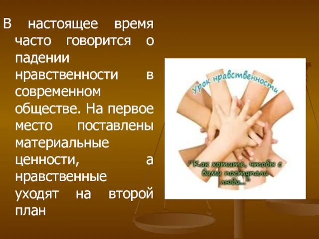 В настоящее время часто говорится о падении нравственности в современном обществе. На