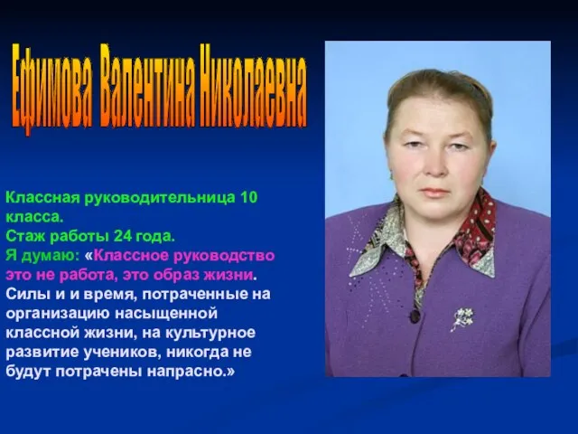 Классная руководительница 10 класса. Стаж работы 24 года. Я думаю: «Классное руководство