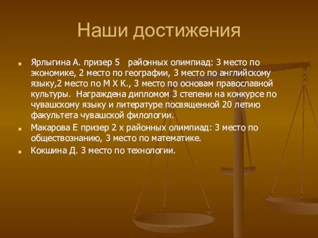 Наши достижения Ярлыгина А. призер 5 районных олимпиад: 3 место по экономике,