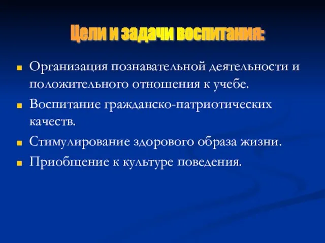 Организация познавательной деятельности и положительного отношения к учебе. Воспитание гражданско-патриотических качеств. Стимулирование