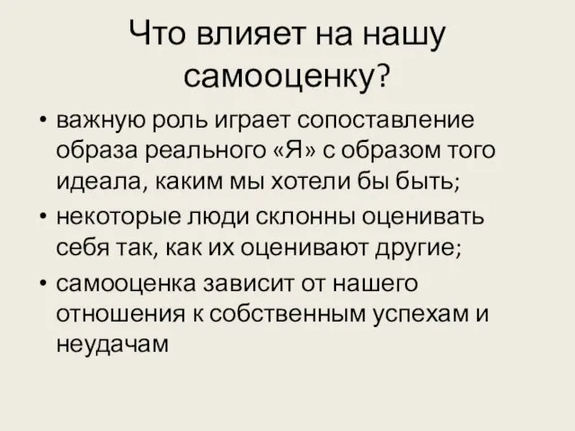 Что влияет на нашу самооценку? важную роль играет сопоставление образа реального «Я»