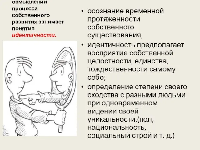 Центральное место в осмыслении процесса собственного развития занимает понятие идентичности. осознание временной