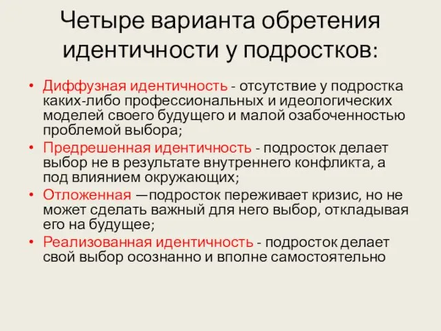 Четыре варианта обретения идентичности у подростков: Диффузная идентичность - отсутствие у подростка