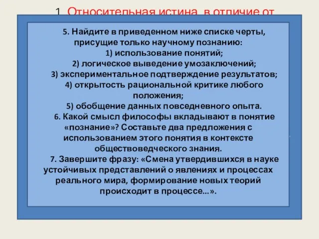 1. Относительная истина, в отличие от абсолютной: 1) содержит объективное знание о