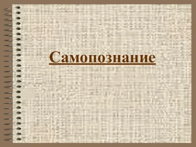 Презентация на тему Самопознание